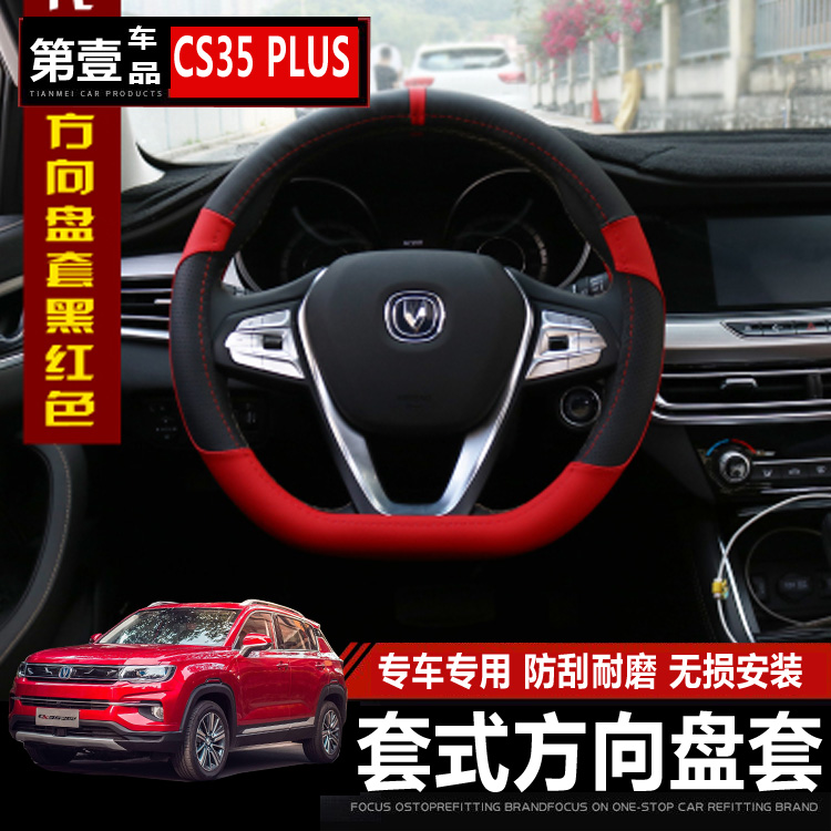 2018款长安CS35plus方向盘套新款CS85人造PU皮专用方向盘把套装饰在类目 汽车/用品/配件/改装, 汽车用品/内饰品, 方向盘套中 - 来自Buy2taobao.com提供专业的淘宝代购服务