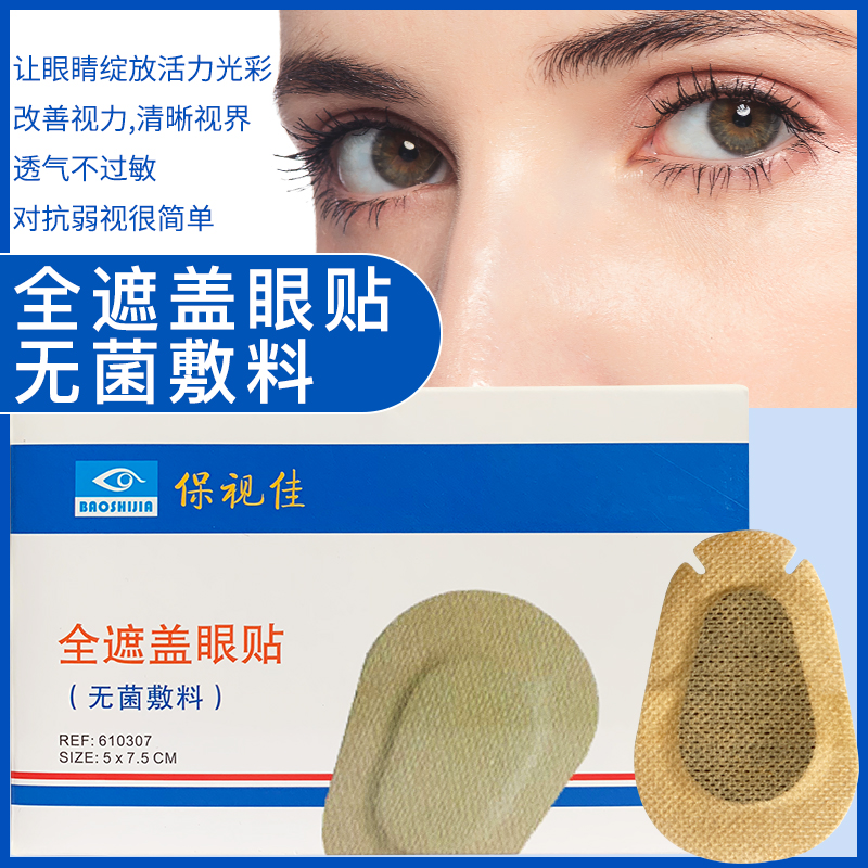 4送1 保视佳儿童弱视全遮盖眼贴斜视矫正护眼贴单眼遮盖 弱视眼罩在类目 ZIPPO/瑞士军刀/眼镜, 滴眼液、护眼用品中 - 来自Buy2taobao.com提供专业的淘宝代购服务