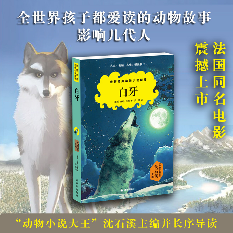 世界经典动物小说精粹:白牙(入选“美国青少年挚爱读物”,文学大师杰克·伦敦动物小说名作 儿童文学经典)在类目 书籍/杂志/报纸, 儿童读物/教辅, 其它儿童读物中 - 来自Buy2taobao.com提供专业的淘宝代购服务
