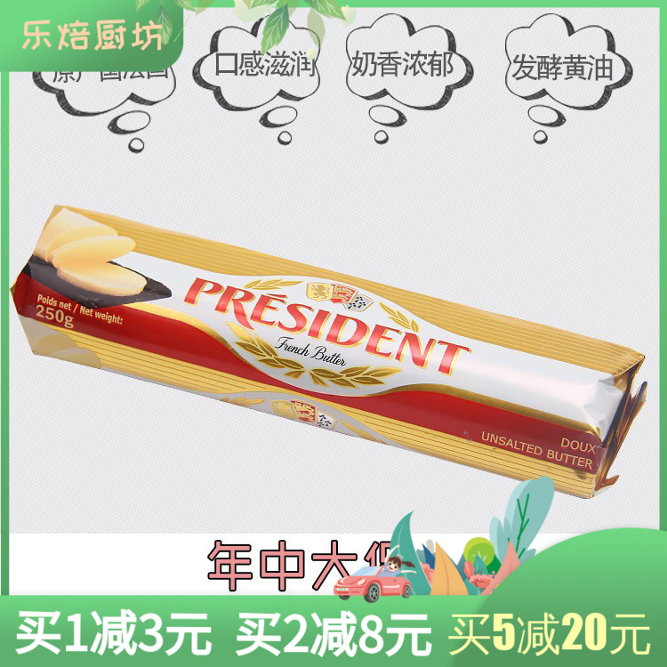 总统黄油卷President淡味黄油动物黄油奶油250g 法国进口烘焙原料|ruв категории зерно риса/север и Юг сухих грузов/приправы, сырья для выпечки/аксессуары/пищевые добавки - новые, печь сырья, масло - от Buy2taobao.com для оказания профессиональной услуги покупки агента Taobao