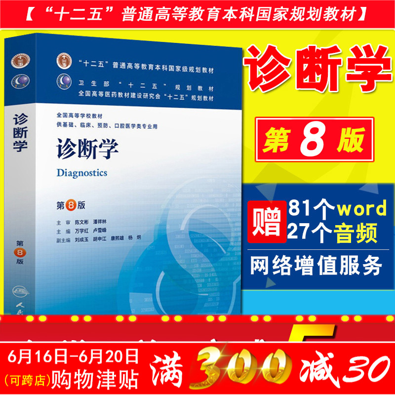 天猫正版 诊断学第8八版第9九版本科临床/万学红/十二五规划 第八8版 供基础、临床等专业用 人民卫生出版社8版教材 人卫版在类目 书籍/杂志/报纸, 医学卫生, 医学其它中 - 来自Buy2taobao.com提供专业的淘宝代购服务