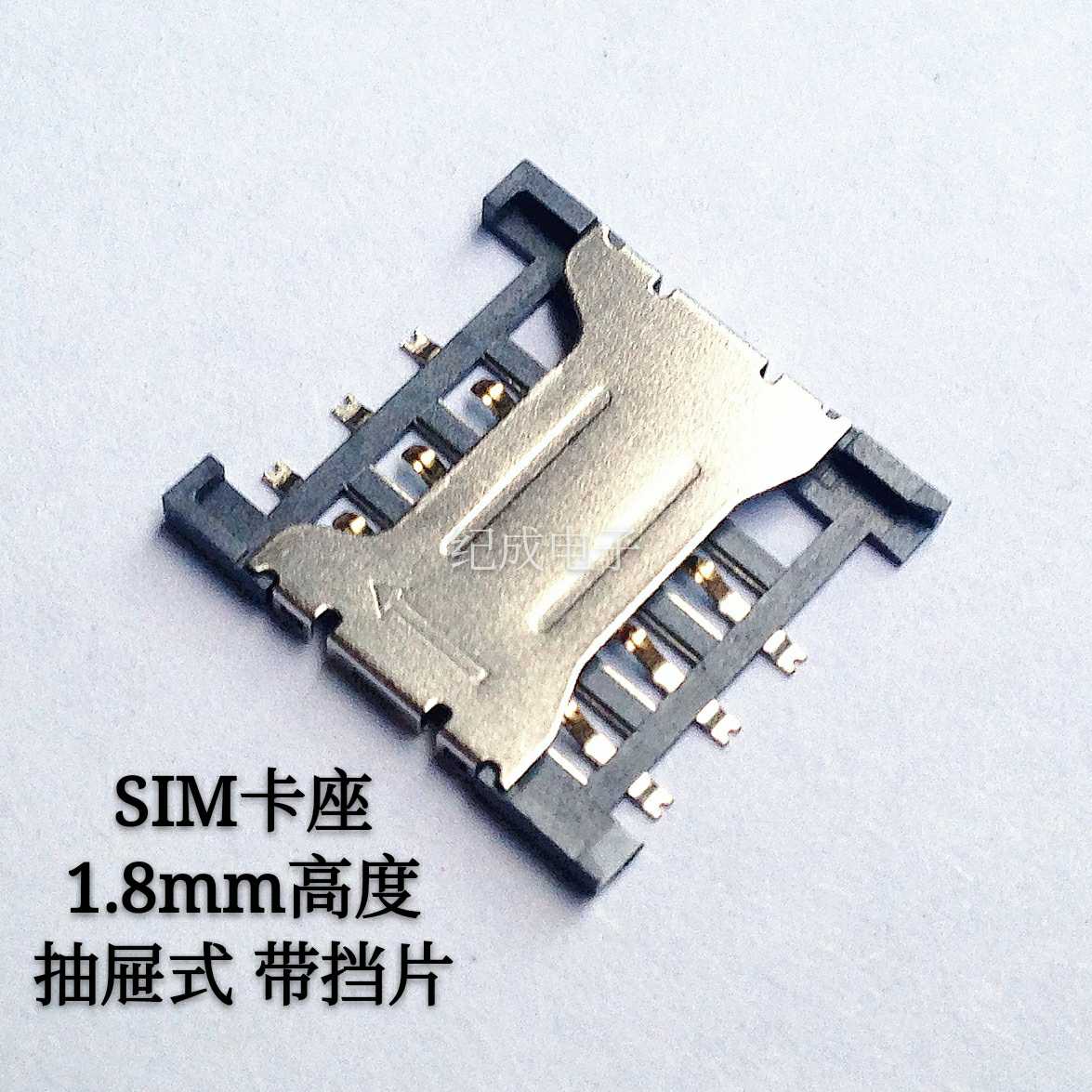 SIM卡座 高度1.8mm 带挡片 抽屉式SIM卡槽 手机通讯卡座|ruв категории видео электрических приборов, держатель - от Buy2taobao.com для оказания профессиональной услуги покупки агента Taobao