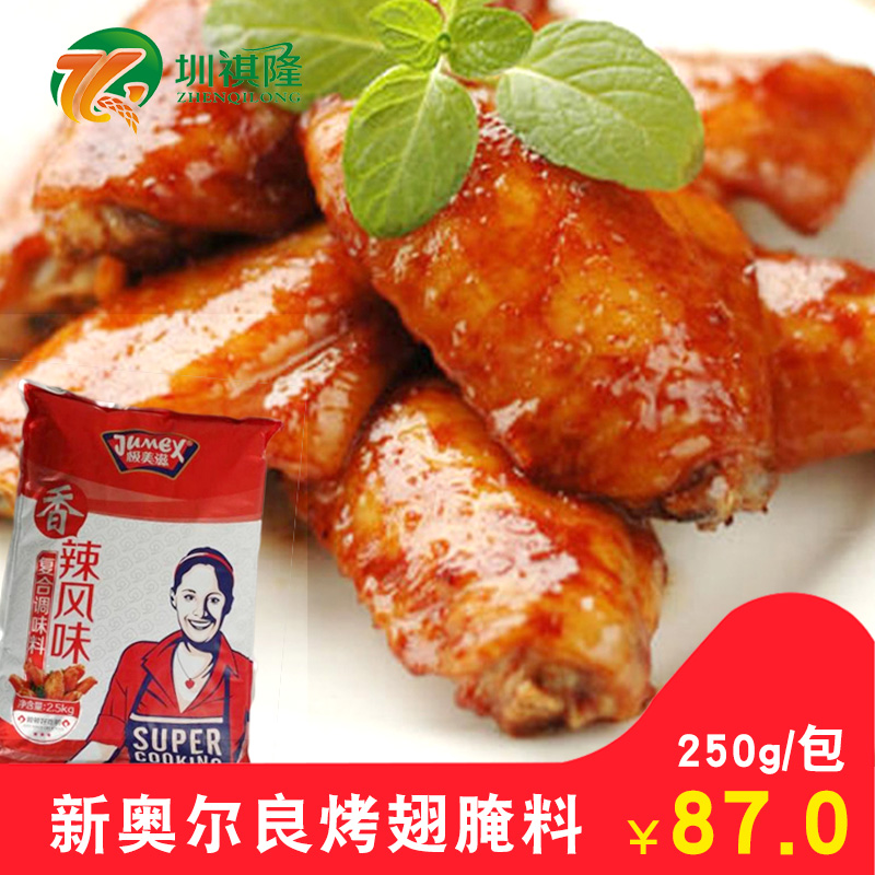 极美滋新奥尔良烤翅腌料烧烤烘焙原料2.5公斤香辣鸡翅腌料粉包邮在类目 粮油米面/南北干货/调味品, 调味品/果酱/沙拉, 调味料, 烧烤调料中 - 来自Buy2taobao.com提供专业的淘宝代购服务