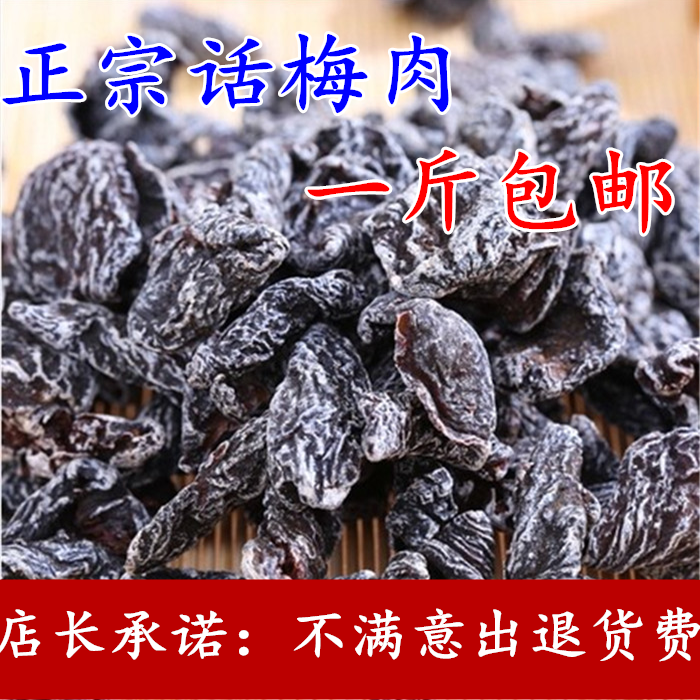 果脯散装干 九制话梅肉 甘草酸梅 蜜饯酸甜零食500g包邮|ruв категории закуски/орехи/специальность, кандирование/унаби/Мэй/сухофрукты, банан сухой - от Buy2taobao.com для оказания профессиональной услуги покупки агента Taobao