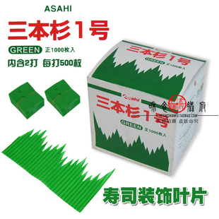  寿司原料寿司点缀装饰山型胶叶三本杉1号让美食更加诱惑提升卖相