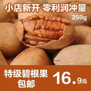  新货 特价 坚果零食  碧根果 长寿果 美国山核桃250g  4包免邮