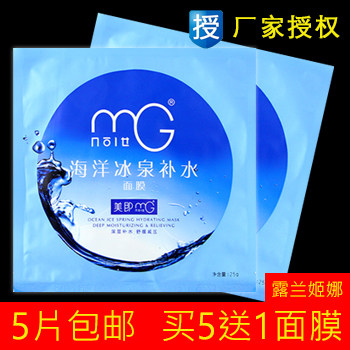 买5送1片包邮！MG美即海洋冰泉补水<span class=H>面膜</span> 补水<span class=H>面膜</span>贴 正品特价批发