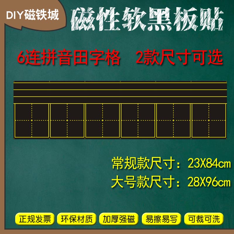 教学磁性六连田字格黑板贴 四线三格粉笔黑板拼音格软磁铁贴教具|ruв категории электронный словарь/электрический бумажных книг/канцелярские принадлежности, демонстрация/Показать уведомление товаров, доска - от Buy2taobao.com для оказания профессиональной услуги покупки агента Taobao