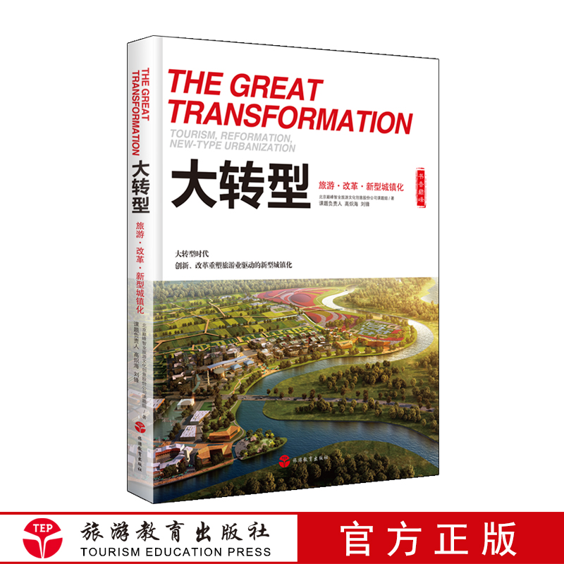 書香巅峰·大轉型:旅遊改革新型城鎮化 9787563730421 解讀傳統城鎮化與新型城鎮化 經濟研究和旅遊規劃開發實踐在類目 書籍/雜誌/報紙, 旅遊, 旅遊理論與實務中 - 來自Buy2taobao.com提供專業的淘寶代購服務