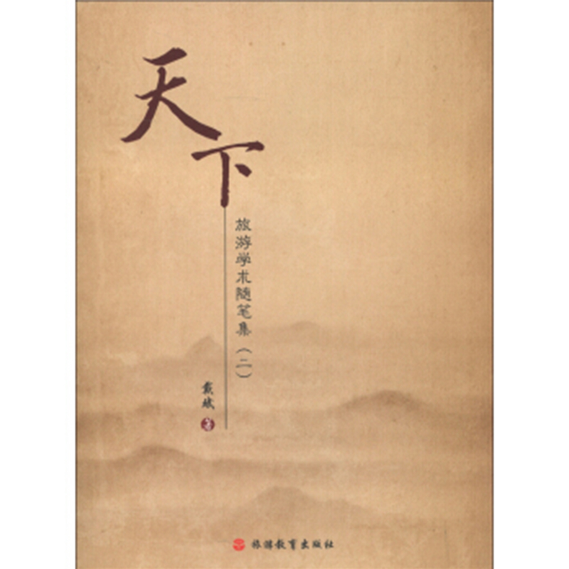 天下-旅遊學術隨筆集(二)戴斌 著9787566807069在類目 書籍/雜誌/報紙, 哲學和宗教, 邏輯學中 - 來自Buy2taobao.com提供專業的淘寶代購服務