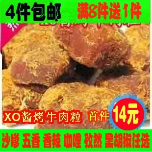  4件包邮 XO酱烤牛肉粒牛肉干 沙嗲 五香 香辣 咖哩 孜然任选