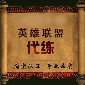 英雄联盟代理淘宝店,绝对信誉,逍遥miss杨老师