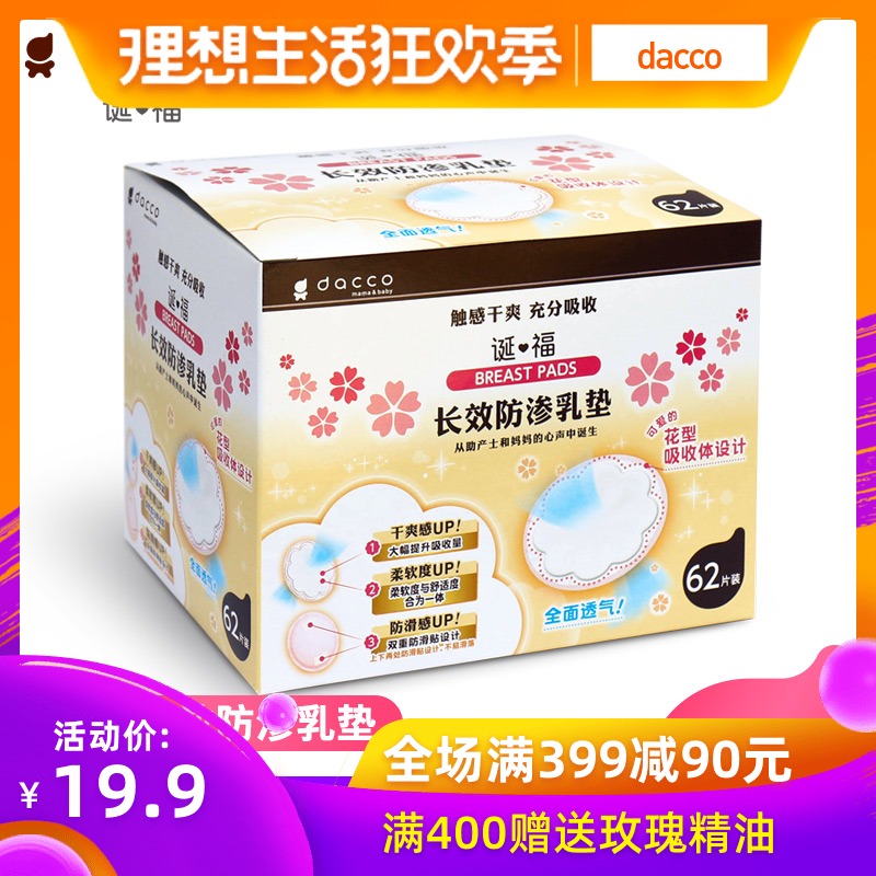 dacco 誕福三洋壹次性防溢乳墊産婦産後哺乳期防漏防溢乳貼溢乳墊在類目 孕婦裝/孕產婦用品/營養, 媽媽產前產後用品, 防溢乳墊中 - 來自Buy2taobao.com提供專業的淘寶代購服務