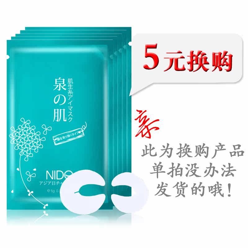 泉之肌眼膜5对 补水去黑眼圈细纹 5元换购链接接！！单拍不发货！