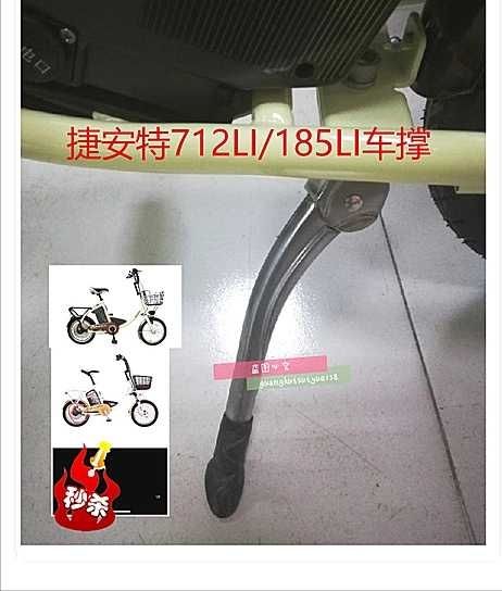 原装捷安特锂电动车车撑712li185Li 侧撑380 381脚撑停车架在类目 自行车/骑行装备/零配件, 自行车零/配件, 脚撑/停车架/骑行台中 - 来自Buy2taobao.com提供专业的淘宝代购服务