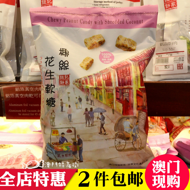 *钜记饼家椰丝花生糖软糖*手信饼干零食小吃新年送礼特价澳门特产在类目 零食/坚果/特产, 糖果零食/果冻/布丁, 糖果中 - 来自Buy2taobao.com提供专业的淘宝代购服务