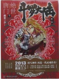 现货!包邮正版斗罗大陆第二部绝世唐门4 唐家