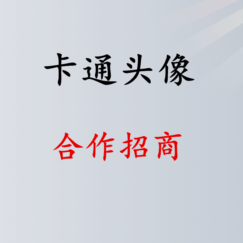 Q版头像卡通人物形象logo设计真人照片转手绘漫画定制作|ruв категории персональные настройки/разработка услуг/DIY, разработка услуг, мультфильм/Аниме/иллюстрация - от Buy2taobao.com для оказания профессиональной услуги покупки агента Taobao