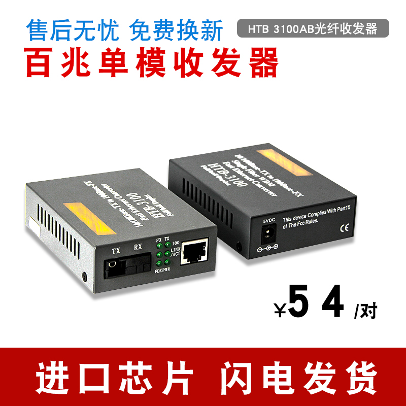 HTB-3100AB百兆单模光纤收发器单模单纤收发器单纤一对光纤收发器在类目 网络设备/网络相关, 光纤设备, 其它光纤设备中 - 来自Buy2taobao.com提供专业的淘宝代购服务