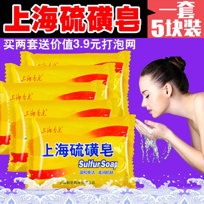 正品上海硫磺皂5块 面部洗脸皂洗澡驱除螨虫洗手硫磺沐浴肥皂香皂