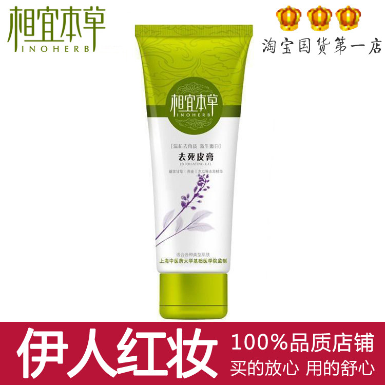 护肤品正品 相宜本草去死皮膏68g 面部去角质啫喱 手脚身体磨砂膏