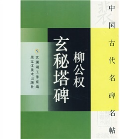  全新正版柳公权玄秘塔碑 /文渊阁工作室编