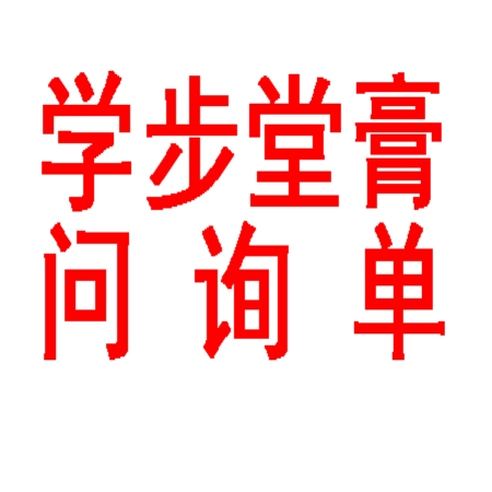 邯郸学步膏问询单在类目 个性定制/设计服务/DIY, 办公/文具定制, 笔记本定制中 - 来自Buy2taobao.com提供专业的淘宝代购服务