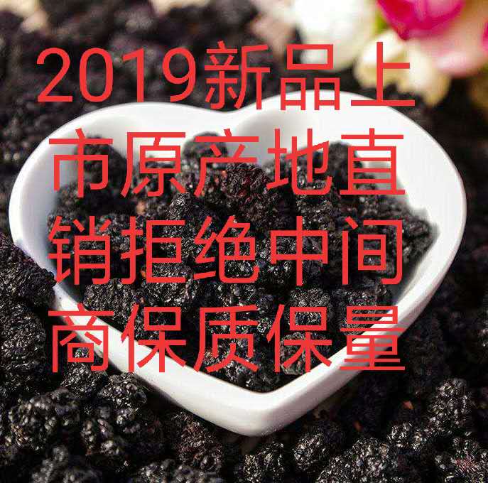 2019年四川大凉山农家野生桑葚干黑桑椹特级500g包邮免洗桑椹子|ruв категории закуски/орехи/специальность, кандирование/унаби/Мэй/сухофрукты, 桑椹干 - от Buy2taobao.com для оказания профессиональной услуги покупки агента Taobao