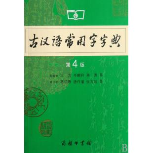 古汉语常用字字典...