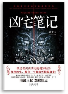 【现货包邮】凶宅笔记 贰十三著 南派三叔推荐 悬疑小说 正版书籍