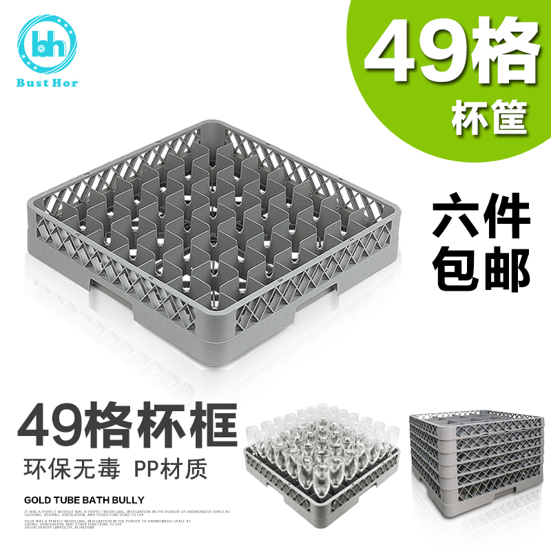 柏德汇49格厚塑料底筐餐具筐洗碗机杯筐储物杯筐餐具架刀叉筐在类目 餐饮具, 酒壶/酒杯/酒具, 酒架中 - 来自Buy2taobao.com提供专业的淘宝代购服务