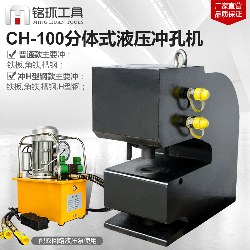 CH-100A100H厚钢板角钢槽钢铁轨液压冲孔机钢板打孔器不绣钢电动在类目 五金/工具, 液压/起重工具, 液压工具, 液压冲孔机/切排机中 - 来自Buy2taobao.com提供专业的淘宝代购服务