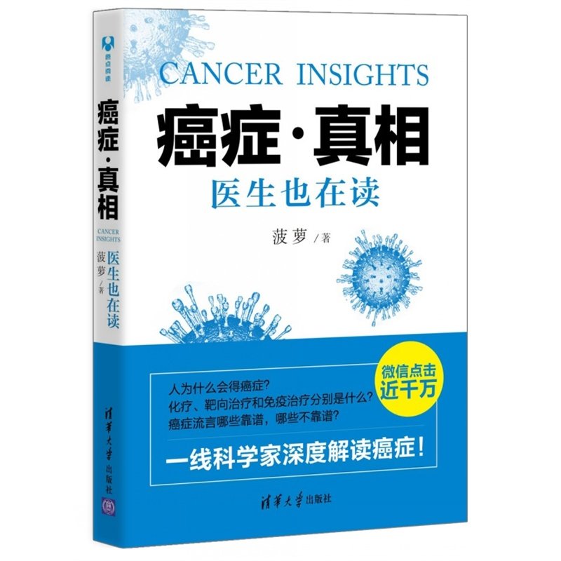 癌症 真相 医生也在读 癌症预防治疗康复实用科普书籍 科学了解癌症肿瘤 菠萝 健康不是闹着玩儿肿瘤治疗真相 癌症治疗真相在类目 书籍/杂志/报纸, 医学卫生, 医学其它中 - 来自Buy2taobao.com提供专业的淘宝代购服务