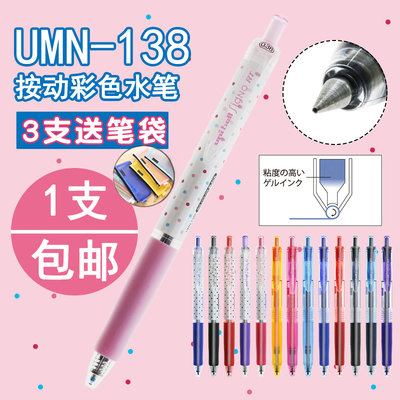 1支包邮UNI日本三菱UMN-138彩色水笔中性笔/按动中性笔0.38mm/138S限定款波点款三菱水笔学生文具