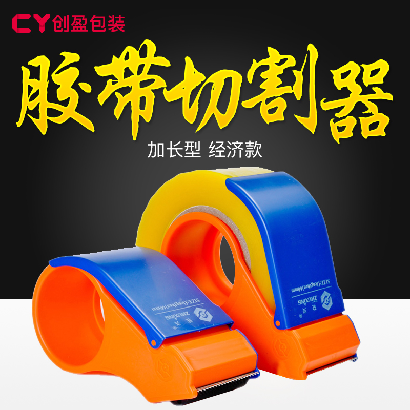 膠帶切割器 膠帶座 封箱器 紙箱打包膠帶座 創盈包裝在類目 電子詞典/電紙書/文化用品, 膠粘用品, 膠帶座/封箱器中 - 來自Buy2taobao.com提供專業的淘寶代購服務
