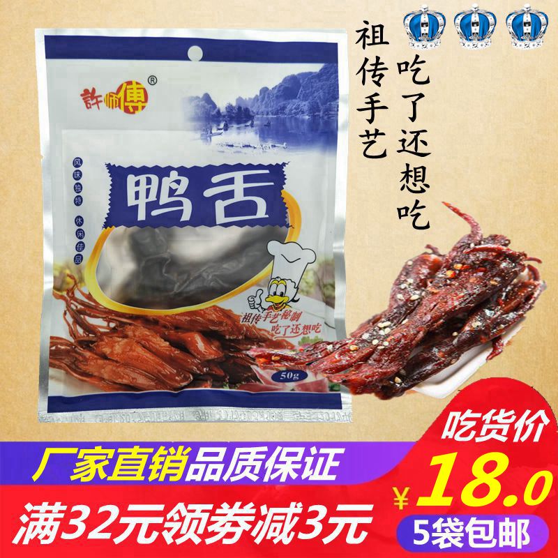 5袋包邮许东州许师傅鸭舌50g正宗广西柳州柳城太平特产香辣烤鸭利|ruв категории закуски/орехи/специальность, вяленое мясо/свинину, говядину/мясное закуски, утиный закуски - от Buy2taobao.com для оказания профессиональной услуги покупки агента Taobao