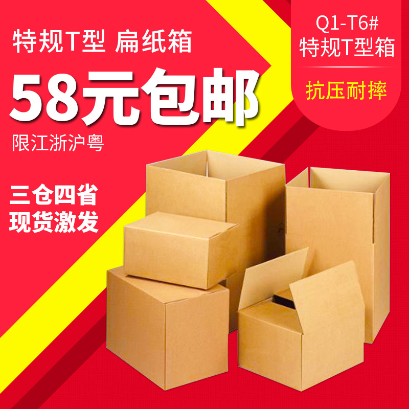 特规T纸箱1 2 4 5规格快递打包箱子物流纸箱包装盒纸盒纸皮箱在类目 个性定制/设计服务/DIY, 包装用品定制, 包装纸箱中 - 来自Buy2taobao.com提供专业的淘宝代购服务