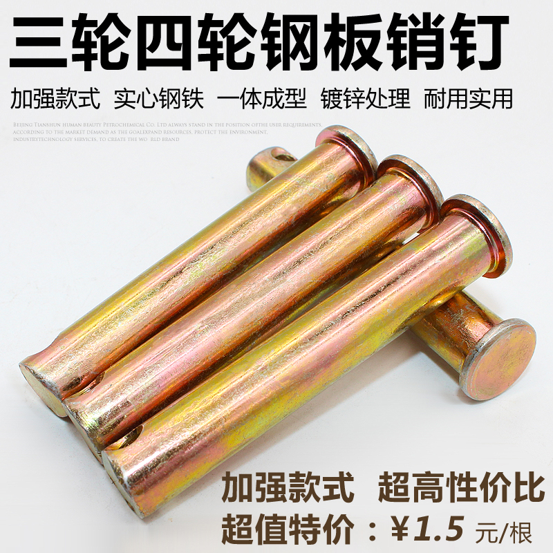 三轮车配件批 摩托车电动三轮车弓子板上面用的销钉白销子配件在类目 摩托车/装备/配件, 其他摩托车用品中 - 来自Buy2taobao.com提供专业的淘宝代购服务