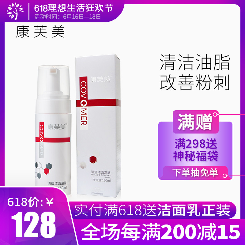 康芙美清痘洁面泡沫150ml 清洁肌肤舒缓油腻洗面泡沫在类目 美容护肤/美体/精油, 洁面中 - 来自Buy2taobao.com提供专业的淘宝代购服务