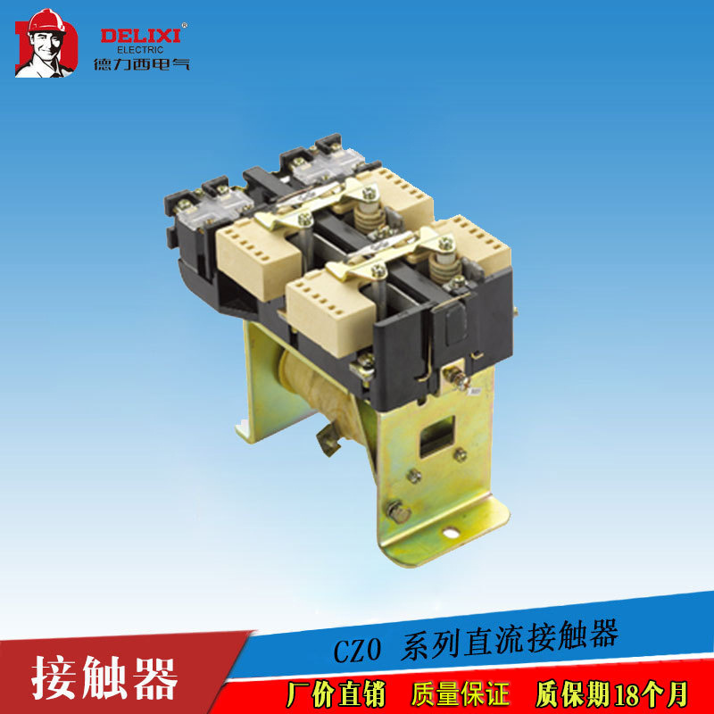 德力西直流接触器CZ0-40/20 100/01 100/20 150/20 250/20 220V在类目 五金/工具, 电气控制, 低压电气, 低压接触器中 - 来自Buy2taobao.com提供专业的淘宝代购服务