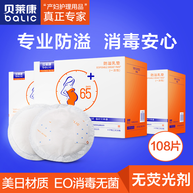贝莱康一次性防溢乳垫108片纯棉吸水透气超薄孕妇防漏乳垫溢乳贴在类目 孕妇装/孕产妇用品/营养, 妈妈产前产后用品, 防溢乳垫中 - 来自Buy2taobao.com提供专业的淘宝代购服务