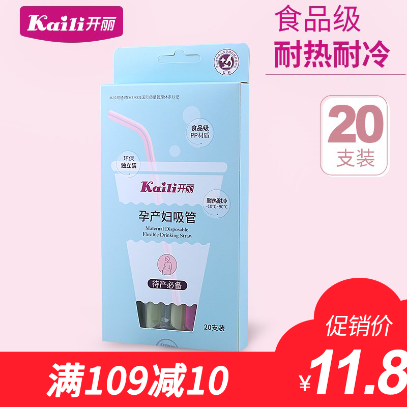 开丽吸管孕妇产妇一次性吸管产妇月子弯头妈妈入院待产吸管20支装在类目 孕妇装/孕产妇用品/营养, 妈妈产前产后用品, 其它中 - 来自Buy2taobao.com提供专业的淘宝代购服务