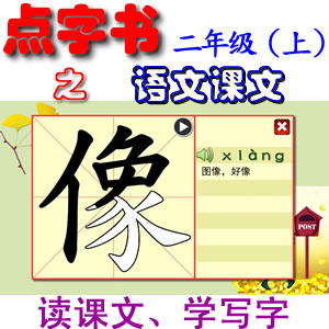 字书 二年级上册 小学生 软件