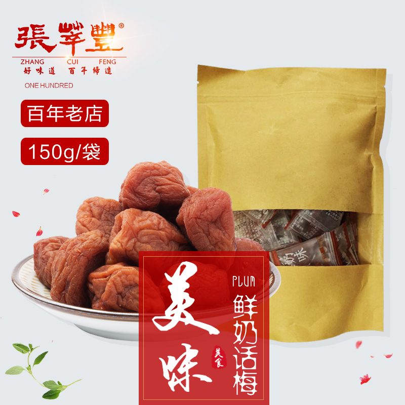 张萃丰鲜奶话梅150g手信袋蜜饯|msdalam kategori makanan ringan/Nuts/Specialty, Hickory/Nuts/pemanggangan, lain - dari Buy2taobao.com untuk memberikan perkhidmatan ejen Taobao profesional membeli