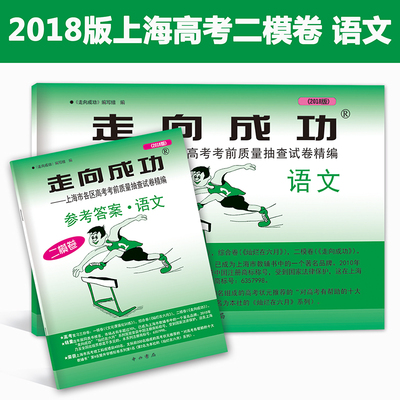 现货 2018年版 走向成功高考语文二模卷(试卷+参考答案) 2018上海高考二模卷 语文 上海市各区县高考考前质量抽查试卷精编