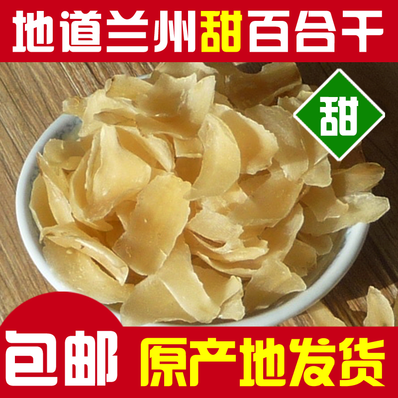 兰州百合干200g 甘肃特产特级无硫百合干 农家自产干货食用甜百合在类目 粮油米面/南北干货/调味品, 南北干货/肉类干货, 干货/土特产, 百合干中 - 来自Buy2taobao.com提供专业的淘宝代购服务