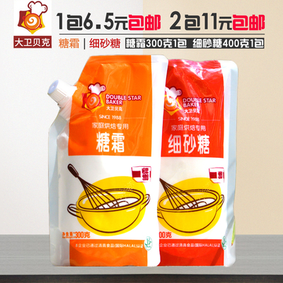 大卫贝克糖霜糖粉细砂糖白砂糖蛋糕面包曲奇饼干装饰烘焙原料300g