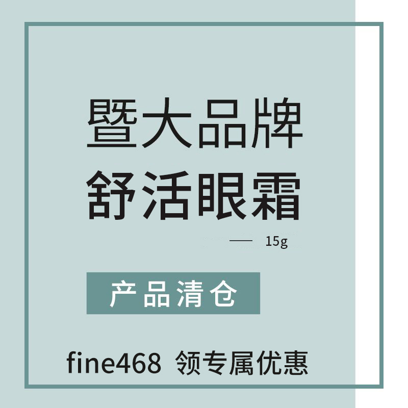 至臻舒活眼霜15g在类目 美容护肤/美体/精油, 眼部护理(新), 眼霜中 - 来自Buy2taobao.com提供专业的淘宝代购服务
