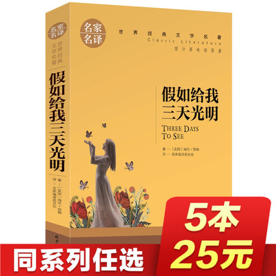 假如给我三天光明正版小学生版 正版书原著五年级四年级 的书 美 海伦.凯勒 青少年版海伦凯勒 小学四五 青少版包邮名著名家名译