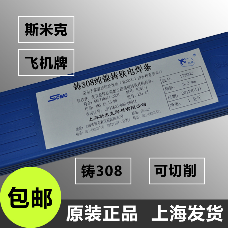 上海斯米克飛機牌鑄308Z308純鎳鑄鐵焊條生鐵焊條3.2萬能 鑄鐵在類目 五金/工具, 手動工具, 焊接噴塗, 電焊條中 - 來自Buy2taobao.com提供專業的淘寶代購服務